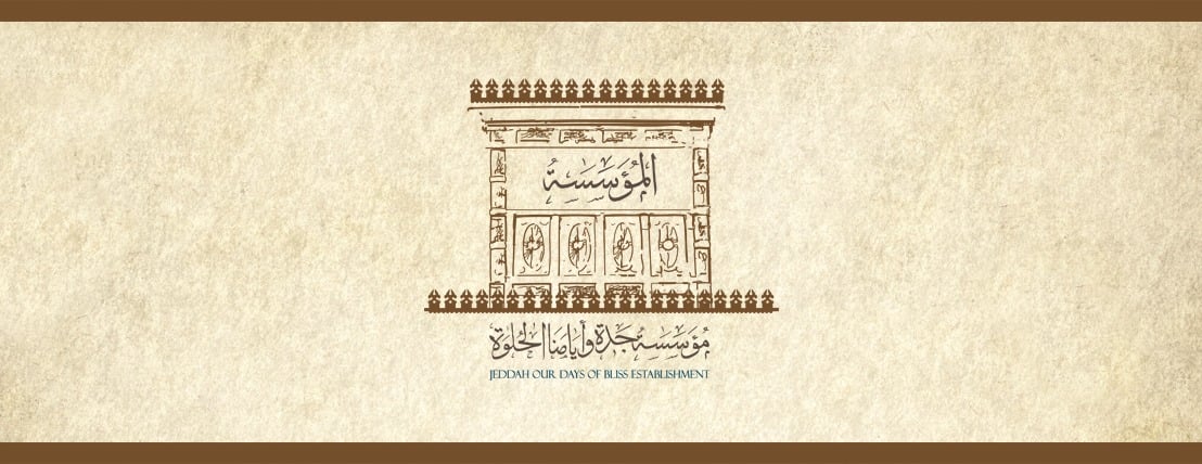 مؤسسة جدة وأيامنا الحلوة image-slider-3