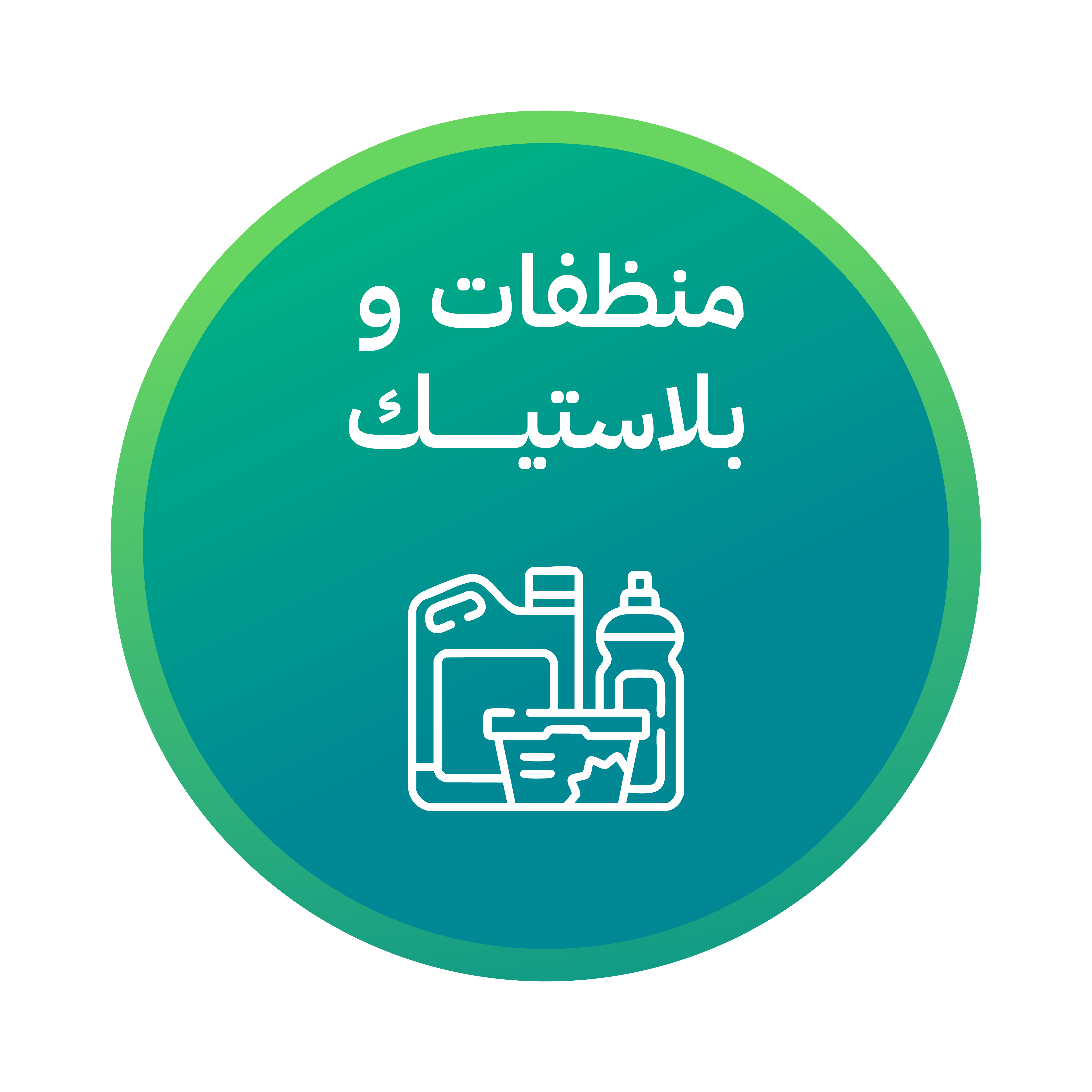 المنظفات والبلاستيك