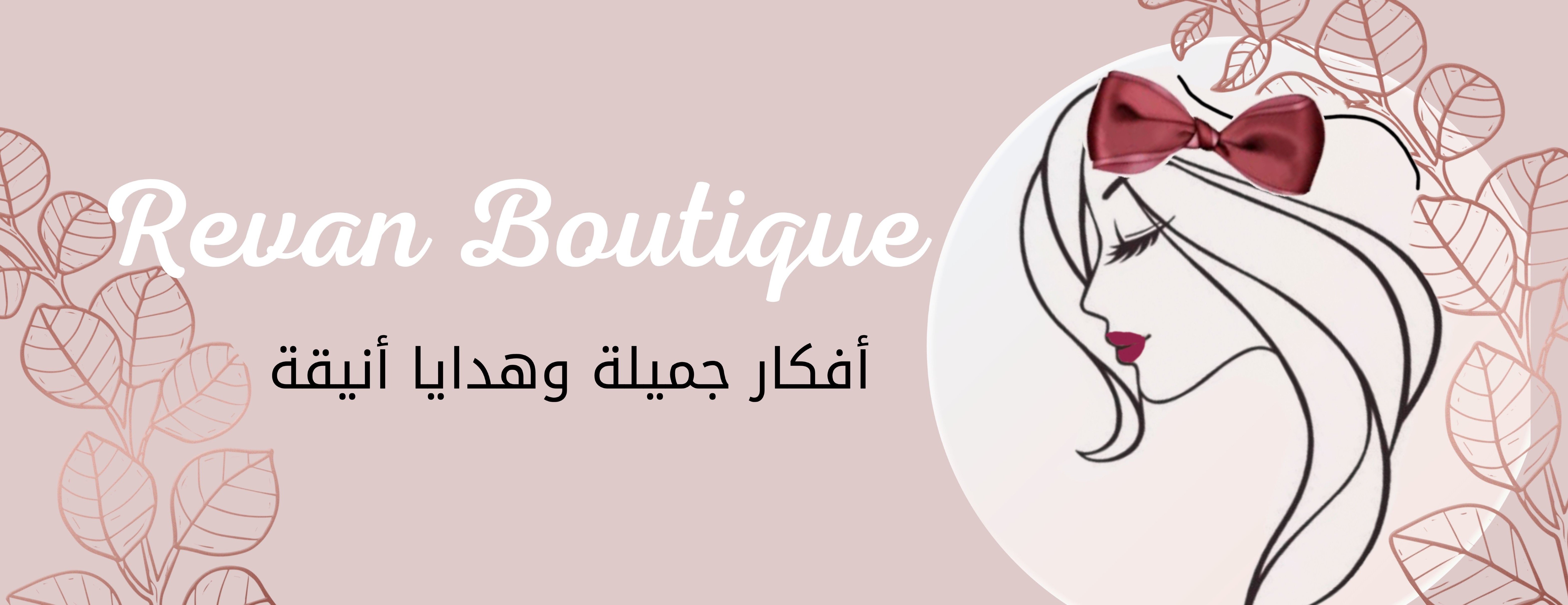 متجر ريفان image-slider-0