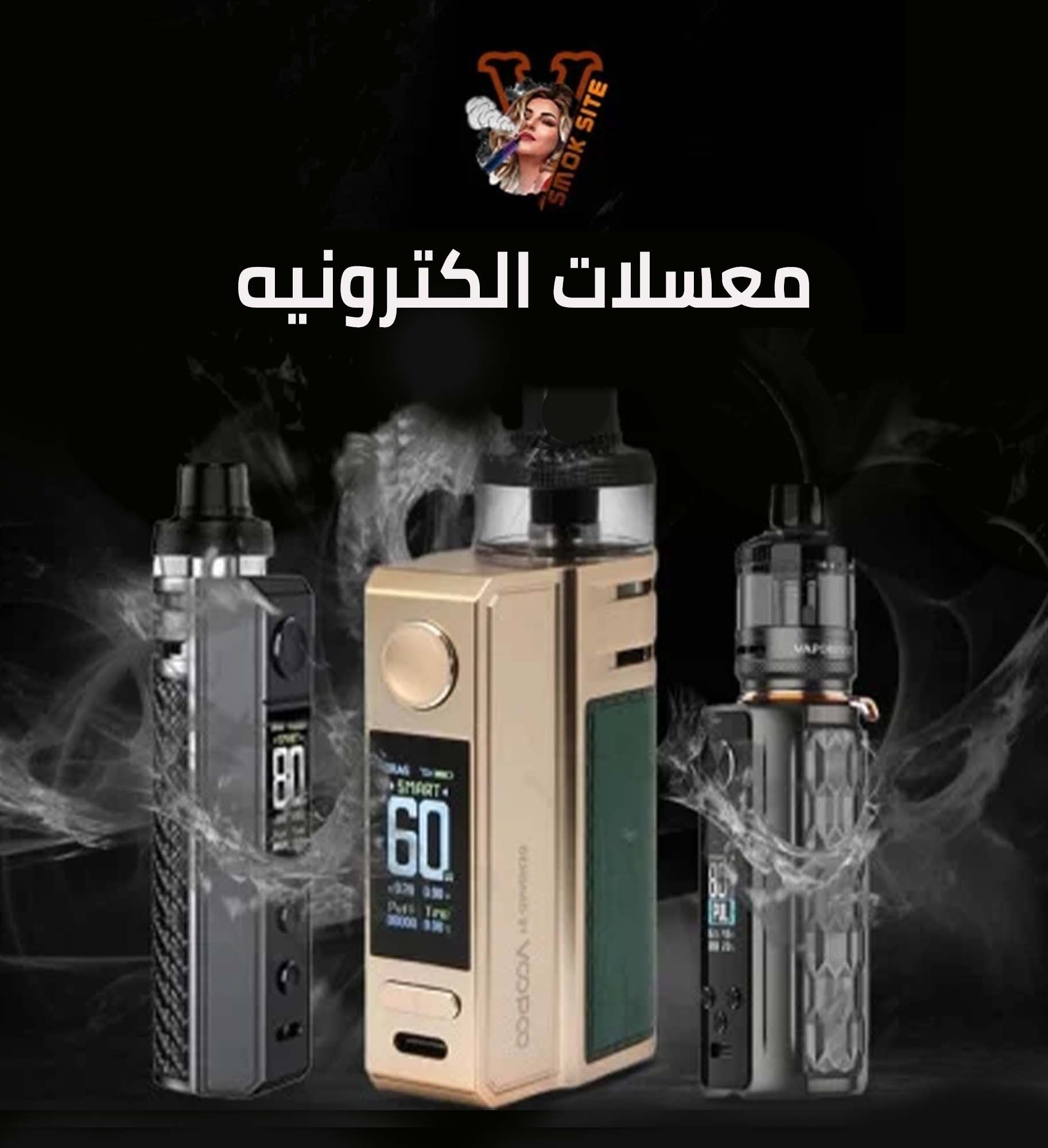 معسلات الكترونيه