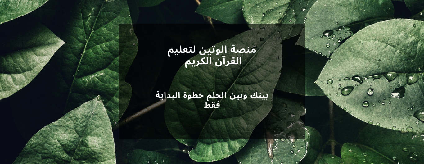 منصة الوتين لتعليم القرآن الكريم image-slider-0