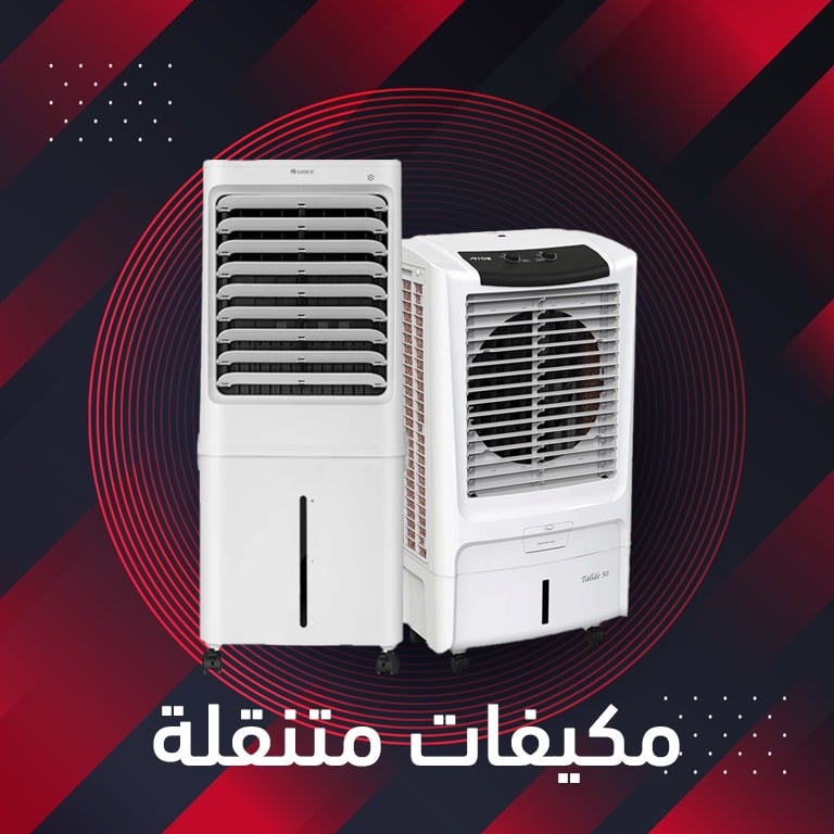 عروض المكيفات المتنقلة