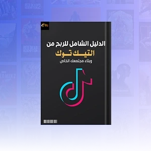 كتاب الدليل الشامل لـ الربح من التيك توك
