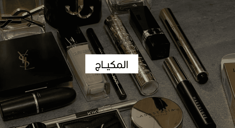المكياج