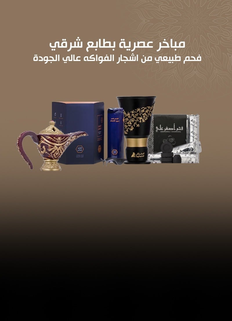 مباخر و فحم