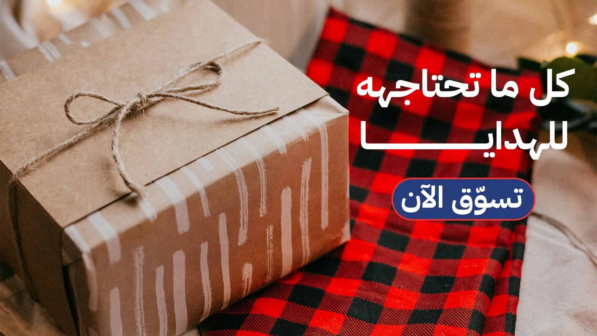برومس للهدايا