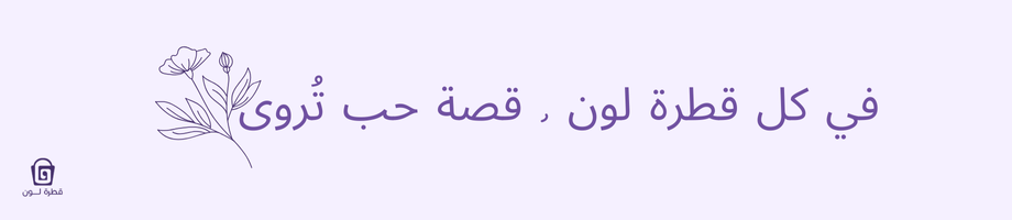 متجر قطرة لون للهدايا