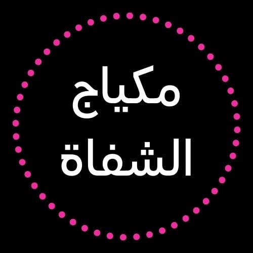 مكياج الشفاه