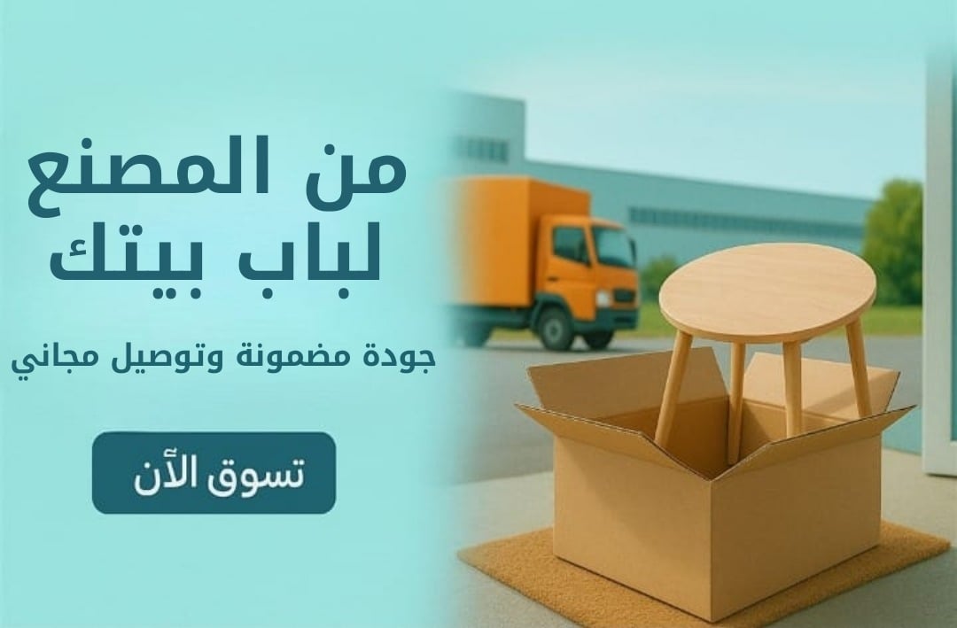 اختيارك المثالي لأثاث راقي وفريد