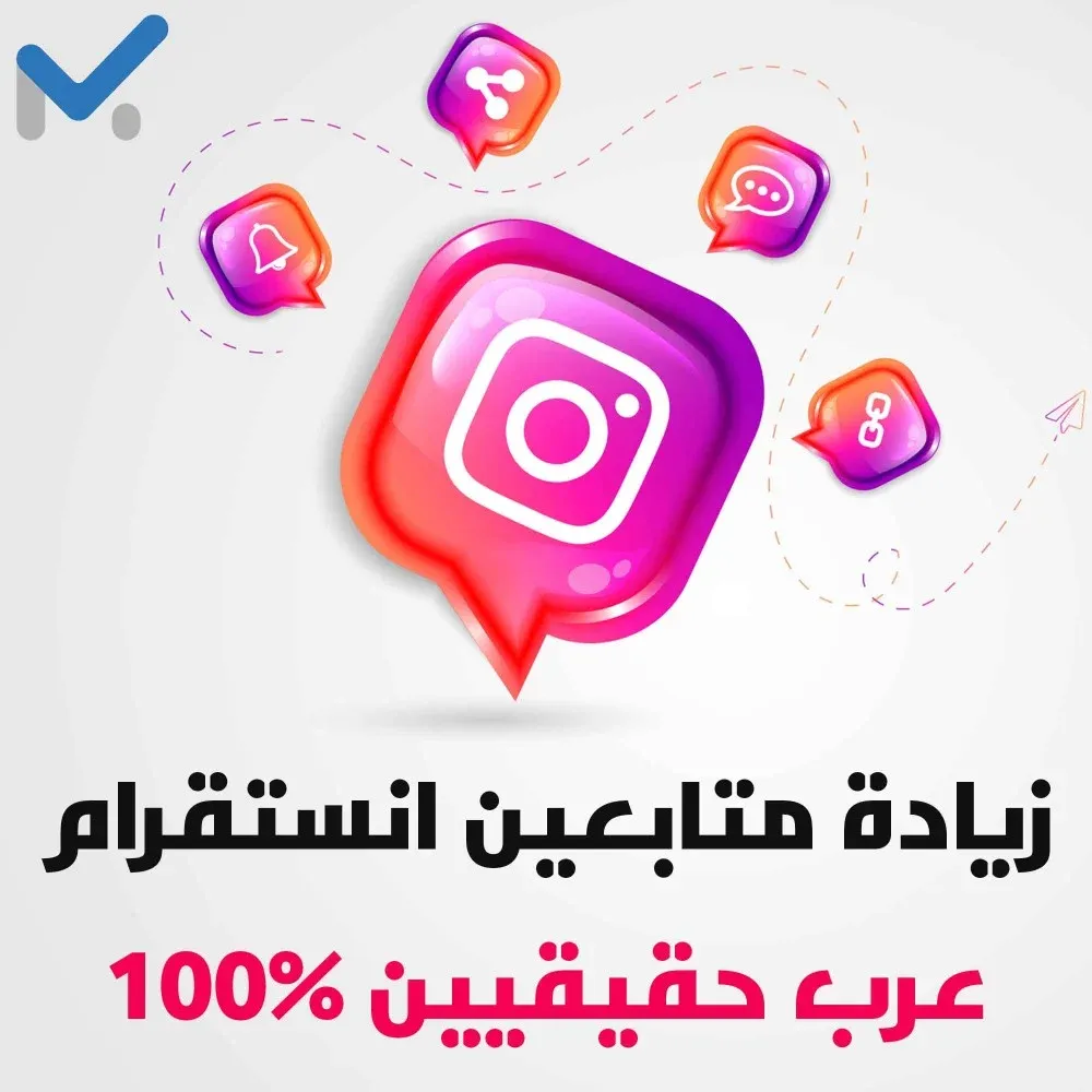 زيادة متابعين انستقرام عرب حقيقيين 100%