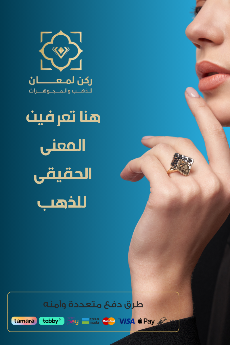 لمعان للذهب