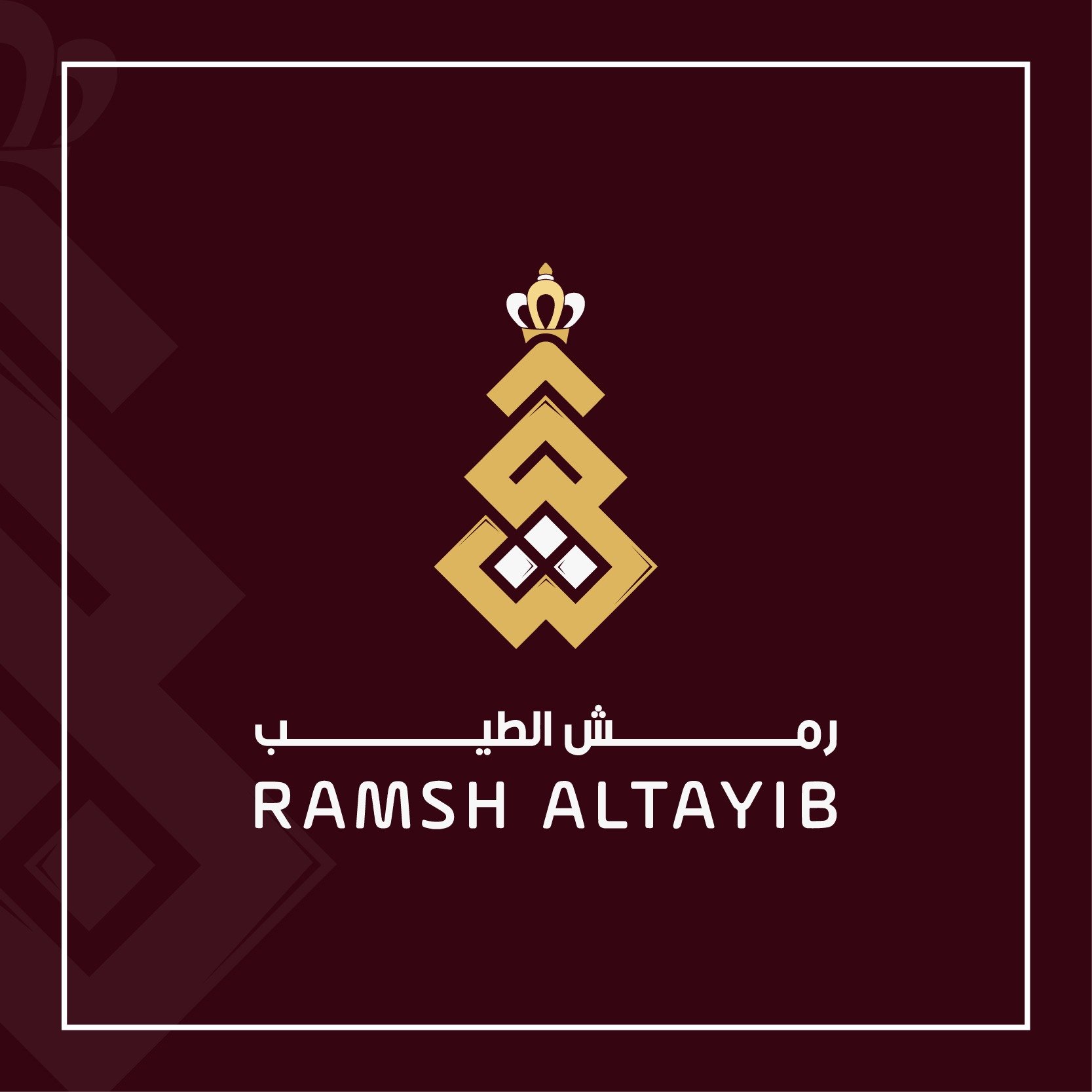 رمش الطيب