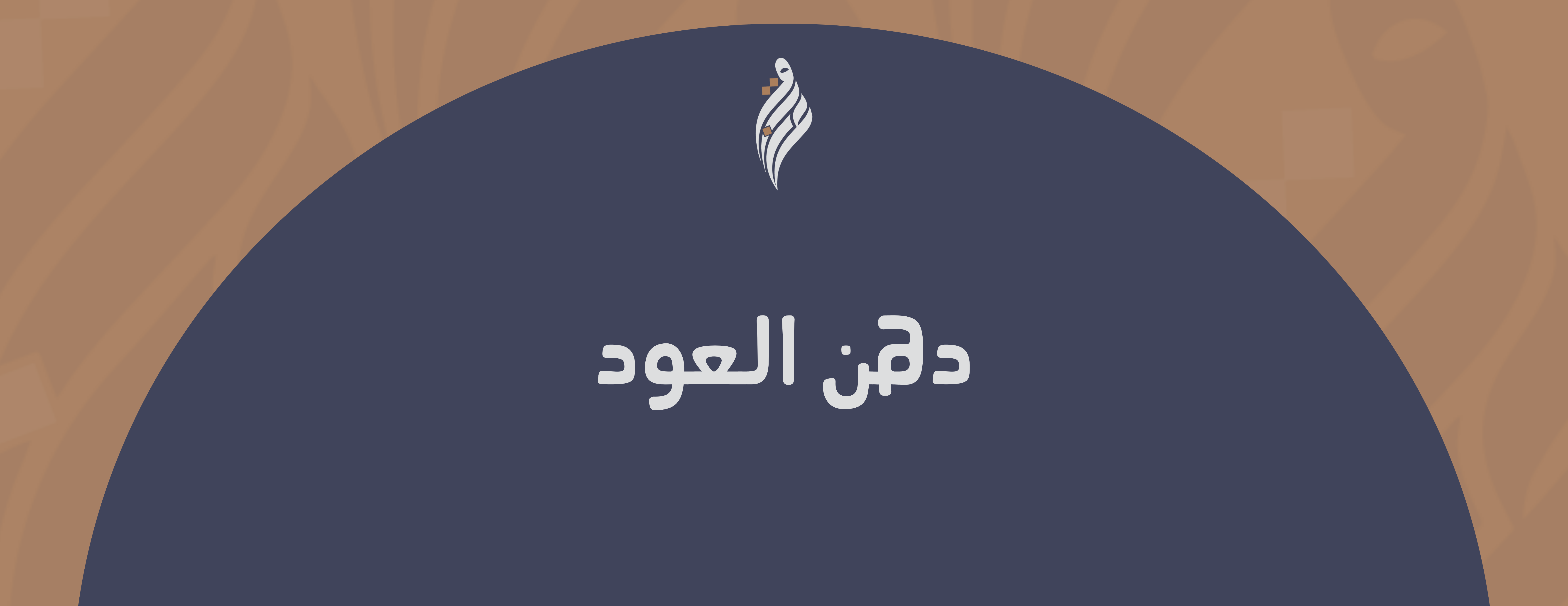 عابق (واحة الطيب الأصيل) image-slider-1