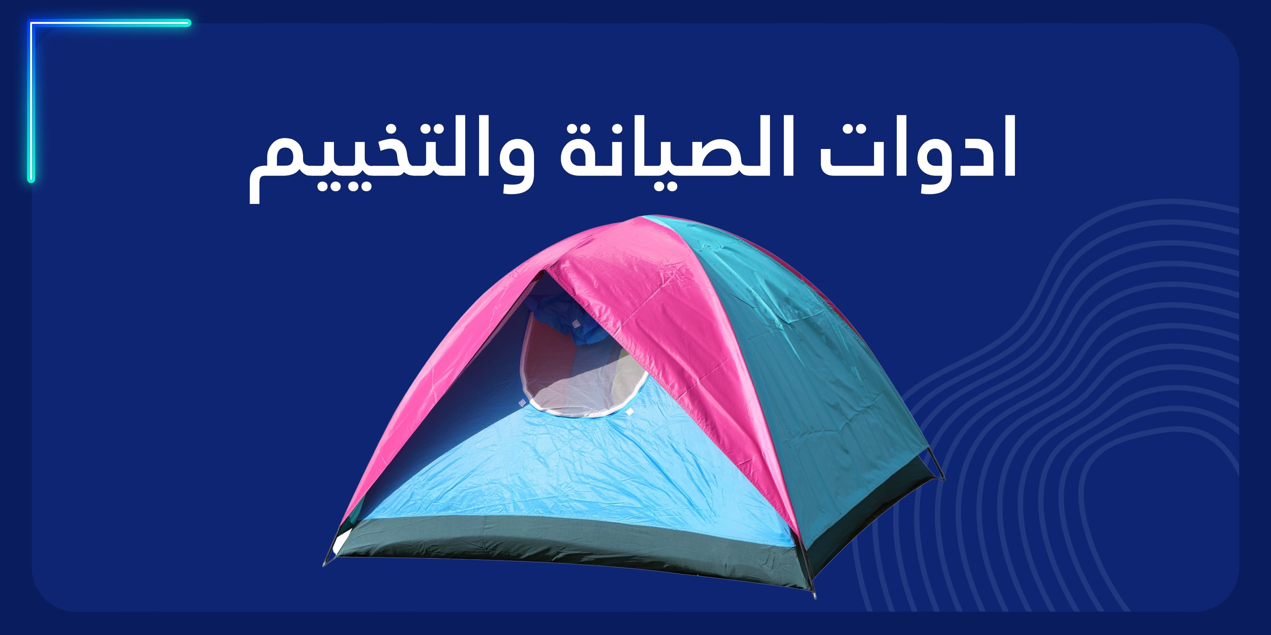 قسم الصيانة والتخييم banner