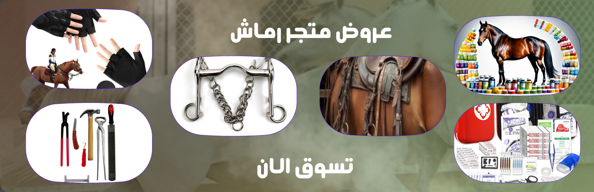رماش لمستلزمات الخيل image-slider-1
