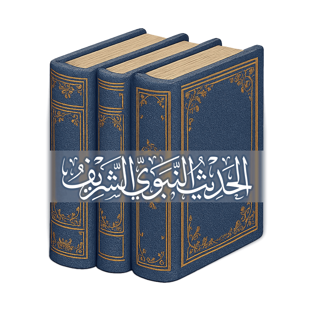 الحديث النبوي الشريف