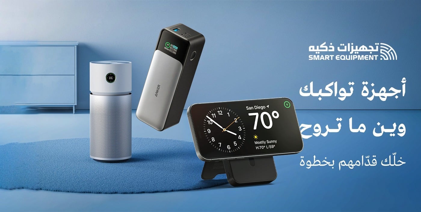 تجهيزات ذكية