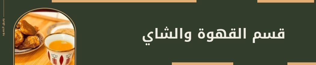مستلزمات القهوة والشاي