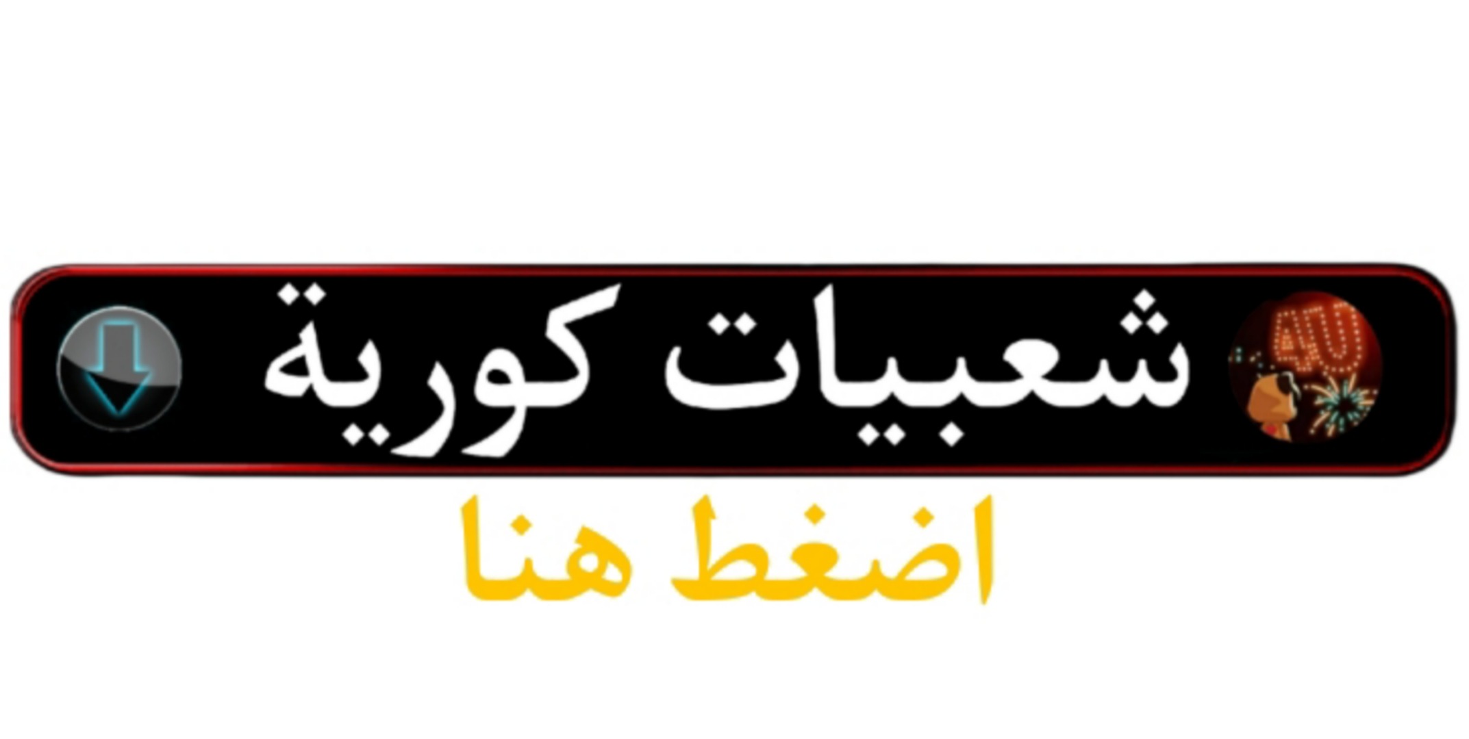 شعبيات الكورية