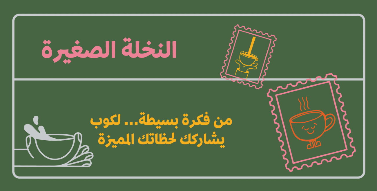 النخلة الصغيرة image-slider-0