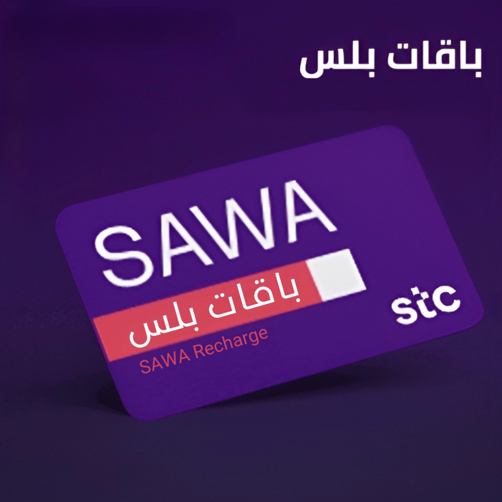 بطاقات  STC | شحن رصيد أو نت STC