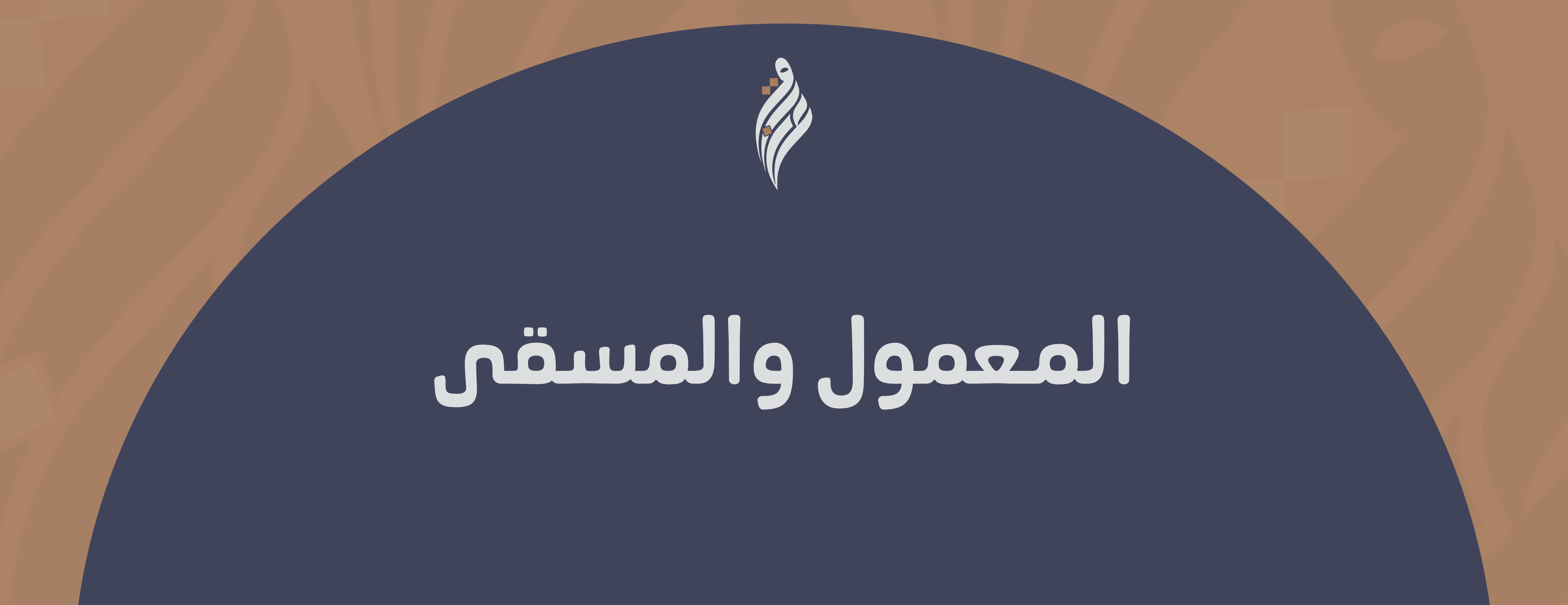 عابق (واحة الطيب الأصيل) image-slider-3
