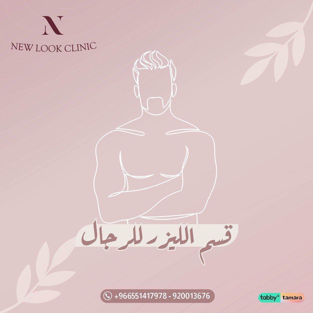 قسم الليزر  رجال