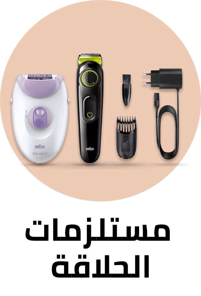 أدوات الحلاقة و الشعر