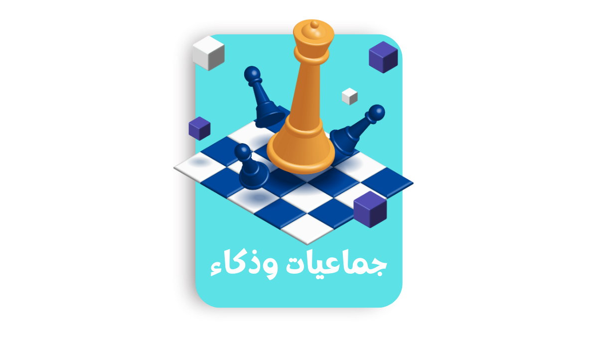 جماعيات وذكاء