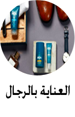 منتجات العناية بالرجال