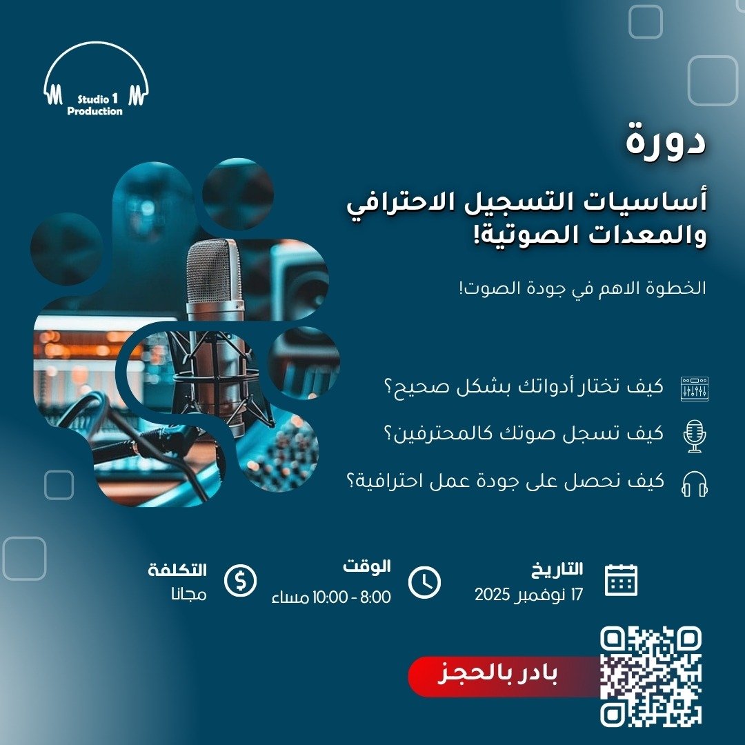 دورة أساسيـات التسجيل الاحترافي والمعدات الصوتية!