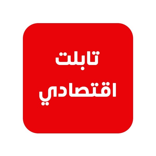 أجهزة تابلت اقتصادية