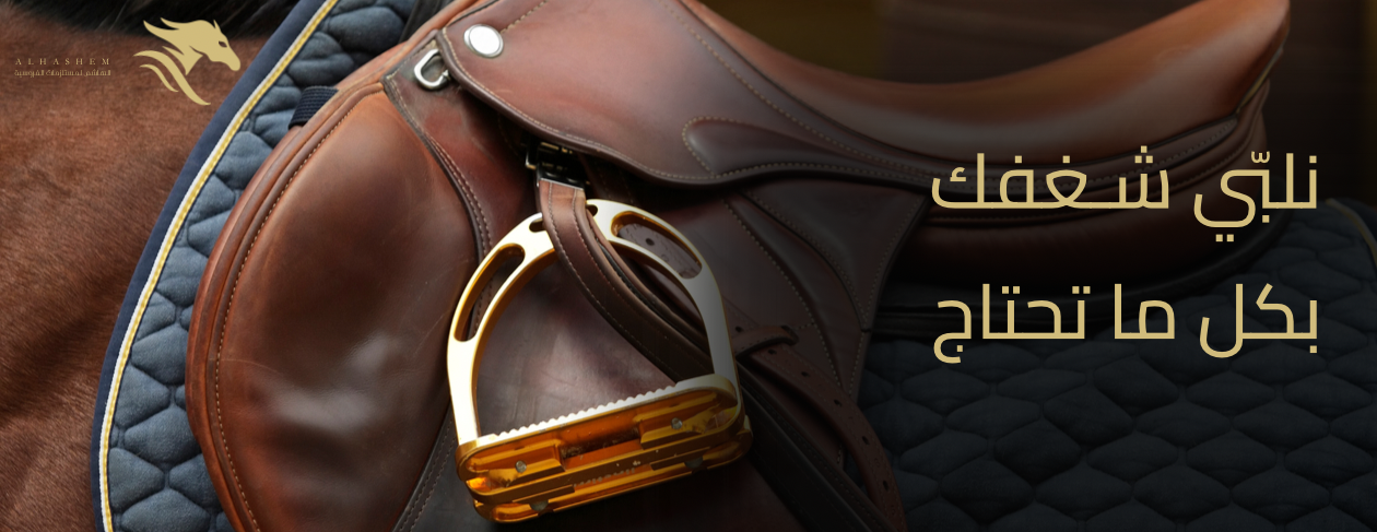 الهاشم لمستلزمات الفروسية image-slider-0