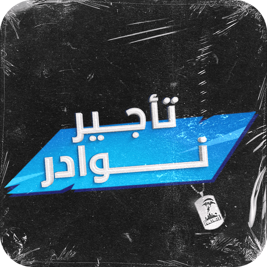 تأجير حسابات نادرة