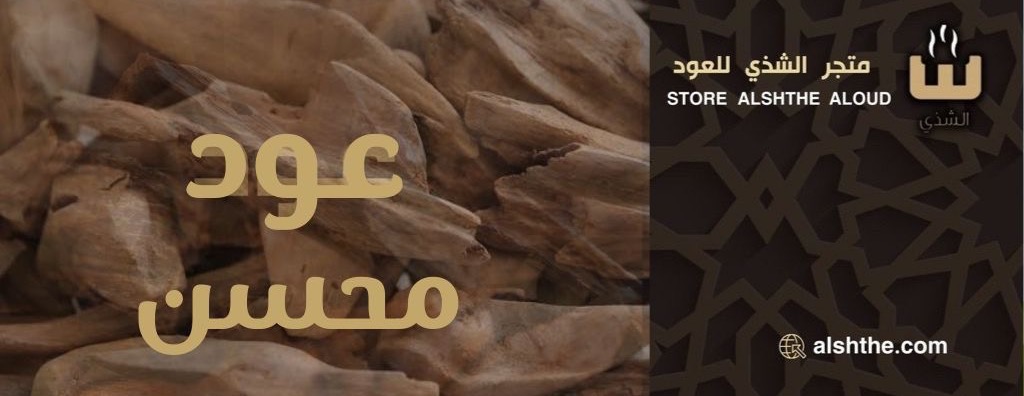 متجر الشذي للعود image-slider-0