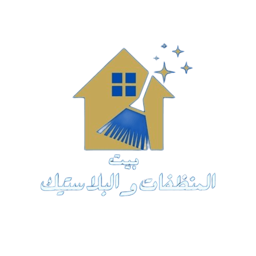 بيت المنظفات والبلاستيك