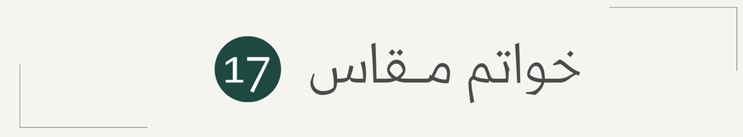 خواتم نسائية راقية