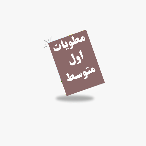 الصف الأول متوسط -ف 1