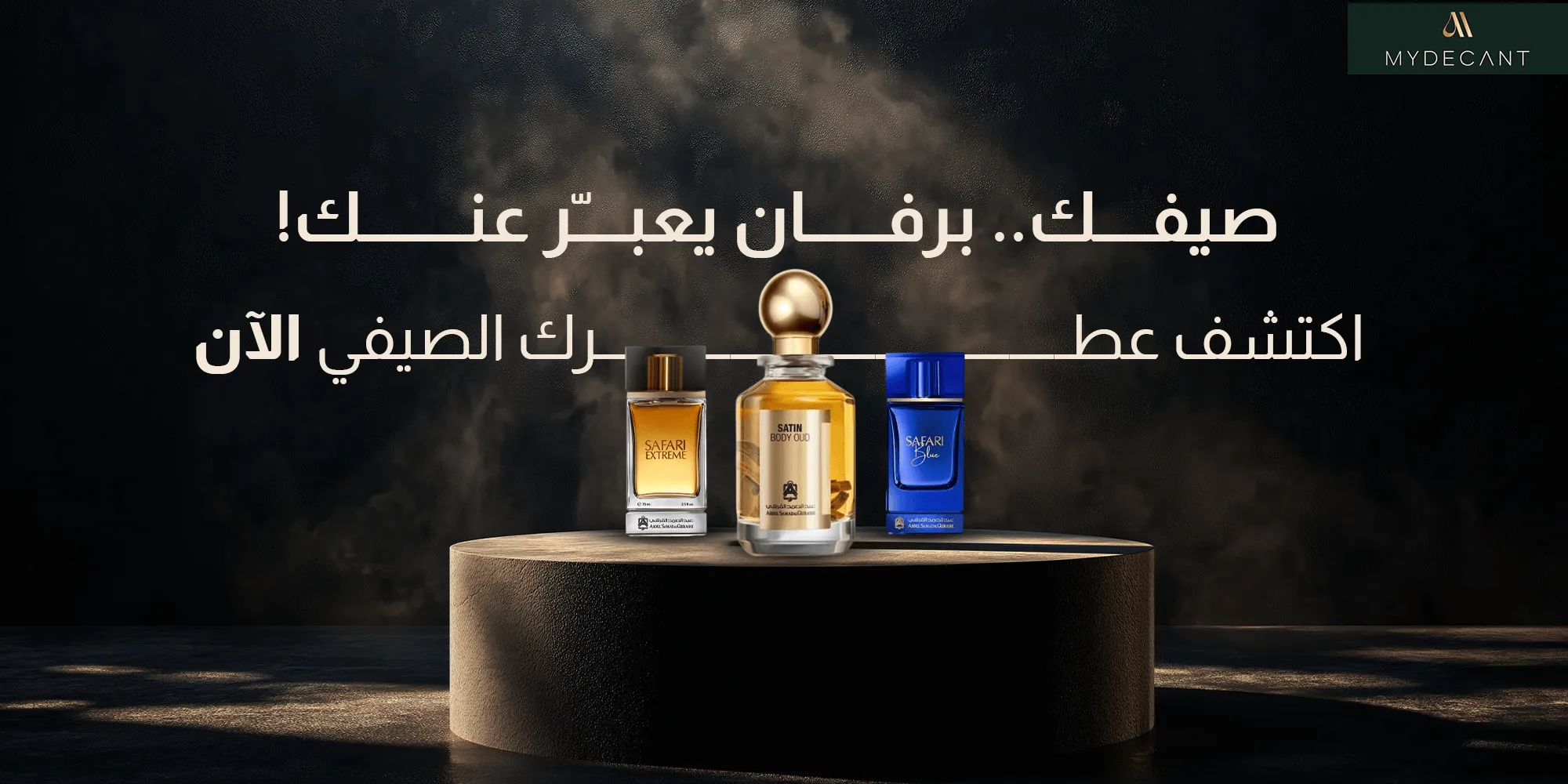 ماي ديكانت للعطور