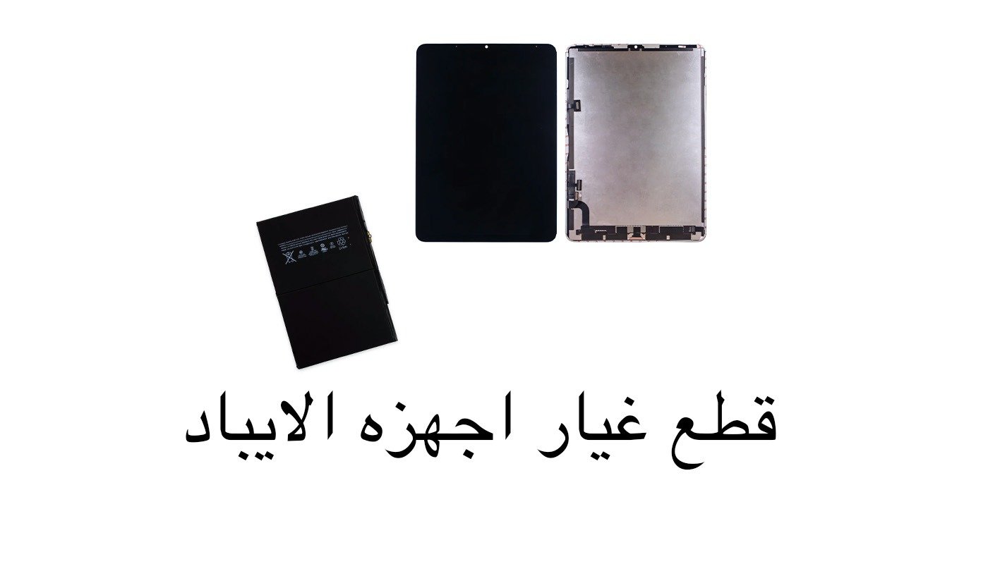 الاجهزه  اللوحيه