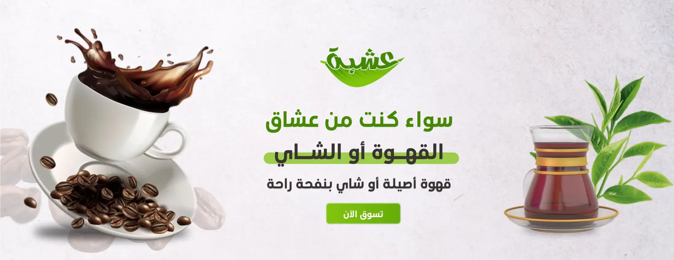 اي عشبة