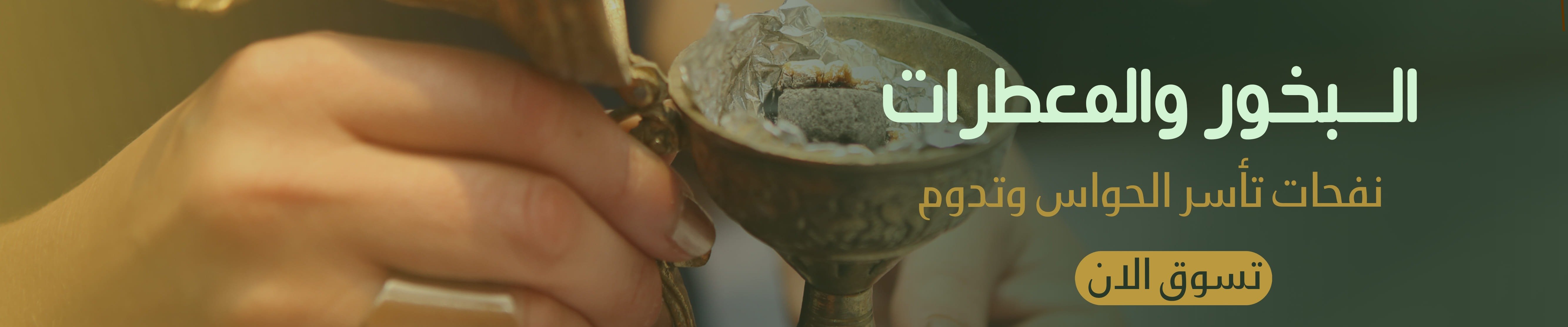 عطور وبخور وروائح زكية