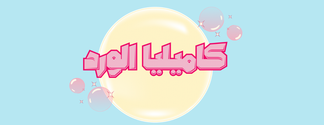 كاميليا الورد image-slider-0