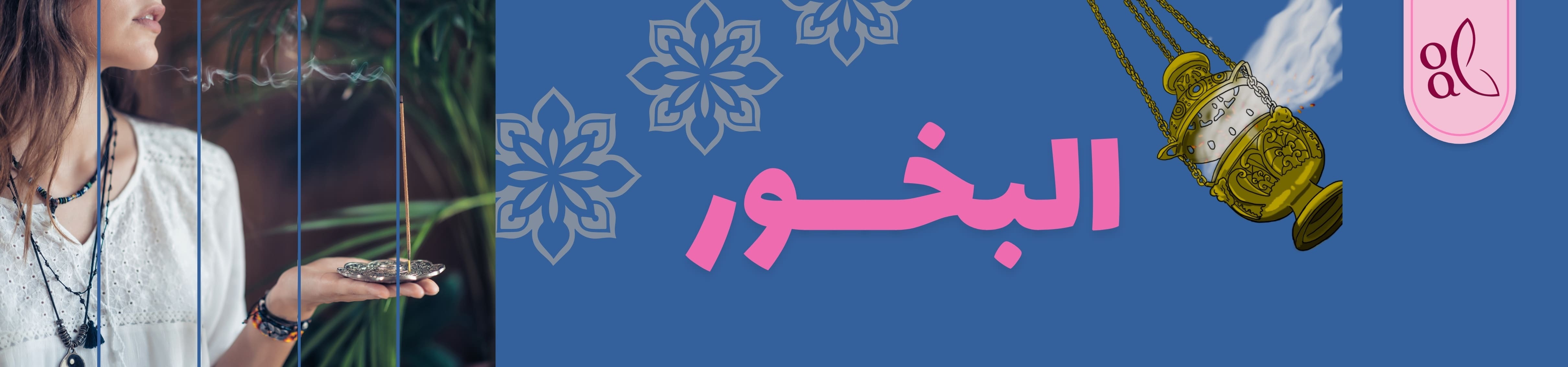 منتجات منوعة | البخور