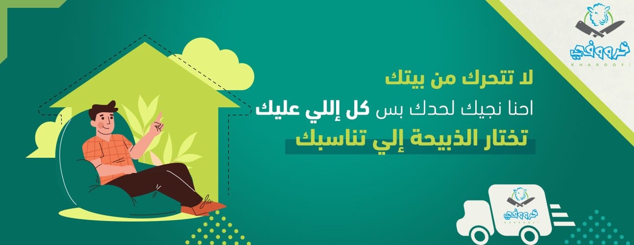 متجر خرووفي للذبائح image-slider-3