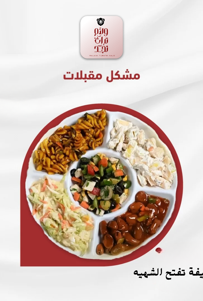 مشكل مقبلات-4