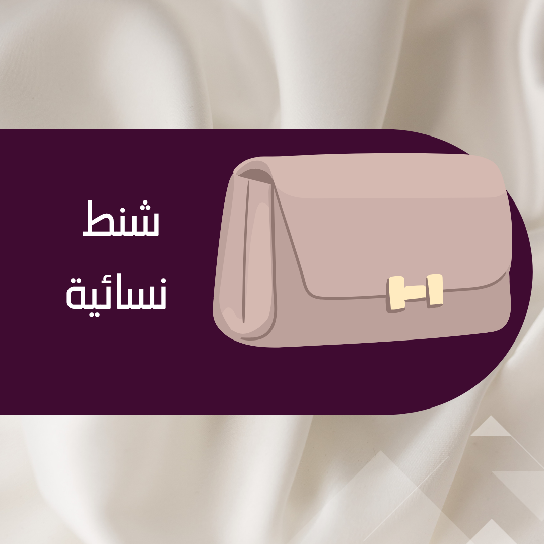 شنط نسائية