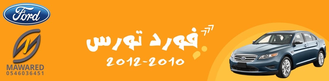 تورس | 2010-2012 تورس