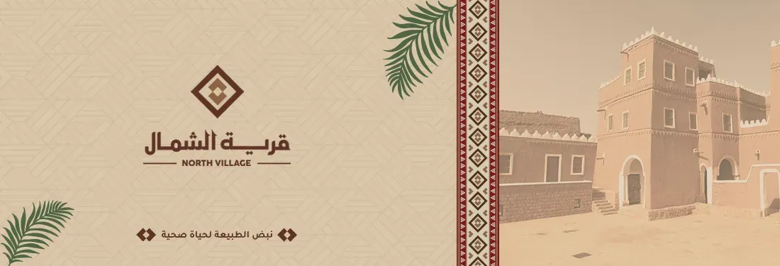 قرية الشمال image-slider-0