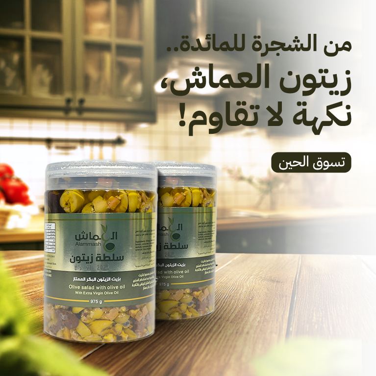 زيت زيتون العماش